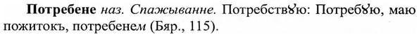 img/27/27-322_1364_Потребене.jpg