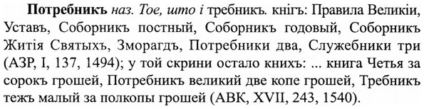 img/27/27-324_1377_Потребникъ.jpg