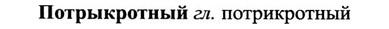 img/27/27-337_1428_Потрыкротный.jpg