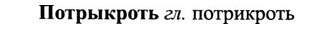img/27/27-337_1429_Потрыкроть.jpg