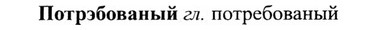 img/27/27-338_1433_Потрэбованый.jpg