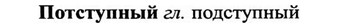 img/27/27-339_1449_Потступный.jpg