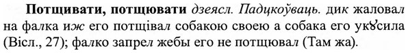 img/27/27-350_1490_Потщивати.jpg
