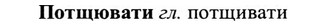 img/27/27-350_1492_Потщювати.jpg