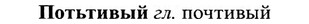 img/27/27-357_1513_Потьтивый.jpg