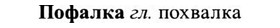 img/27/27-368_1573_Пофалка.jpg