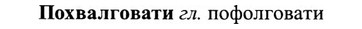 img/27/27-370_1592_Похвалговати.jpg
