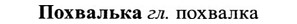 img/27/27-373_1605_Похвалька.jpg