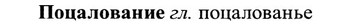 img/27/27-393_1715_Поцалование.jpg