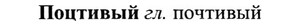 img/27/27-394_1731_Поцтивый.jpg