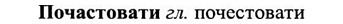 img/27/27-395_1737_Почастовати.jpg