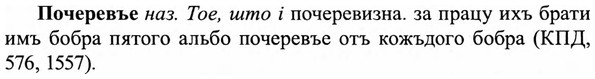 img/27/27-401_1758_Почеревъе.jpg