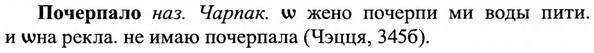 img/27/27-401_1762_Почерпало.jpg