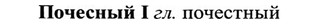 img/27/27-402_1772_Почесный.jpg