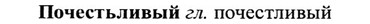img/27/27-404_1784_Почестьливый.jpg