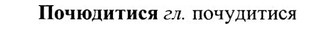 img/27/27-421_1881_Почюдитися.jpg