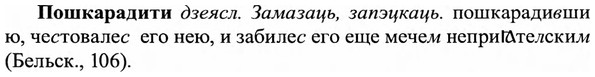 img/27/27-425_1910_Пошкарадити.jpg