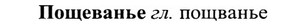 img/27/27-433_1959_Пощеванье.jpg