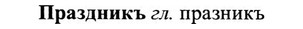 img/27/27-475_2097_Праздникъ.jpg
