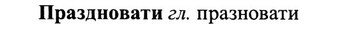 img/27/27-475_2101_Праздновати.jpg