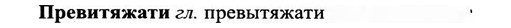 img/27/27-499_2268_Превитяжати.jpg