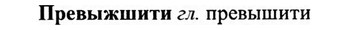 img/27/27-507_2329_Превыжшити.jpg
