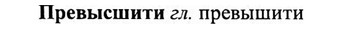 img/27/27-507_2332_Превысшити.jpg