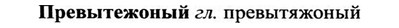 img/27/27-507_2333_Превытежоный.jpg