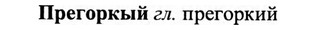 img/27/27-511_2372_Прегоркый.jpg