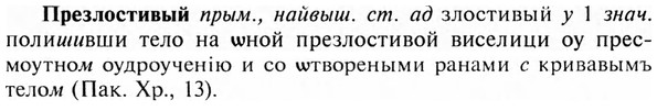 img/28/28-043_0234_Презлостивый.jpg