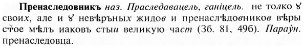 img/28/28-091_0527_Пренаследовникъ.jpg