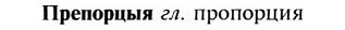 img/28/28-105_0657_Препорцыя.jpg