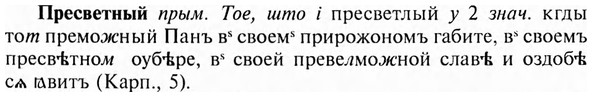 img/28/28-115_0736_Пресветный.jpg