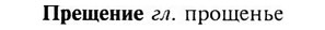 img/28/28-162_1042_Прещение.jpg