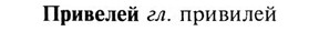 img/28/28-191_1184_Привелей.jpg