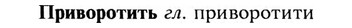 img/28/28-221_1293_Приворотить.jpg