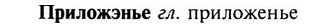 img/28/28-331_1828_Приложэнье.jpg