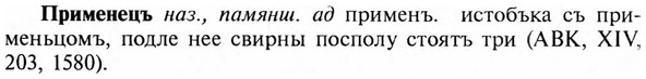 img/28/28-336_1858_Применецъ.jpg