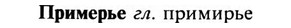 img/28/28-337_1870_Примерье.jpg
