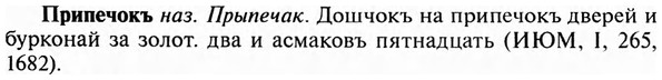 img/28/28-397_2137_Припечокъ.jpg