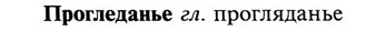 img/29/29-130_0504_Прогледанье.jpg