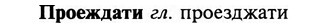 img/29/29-149_0608_Проеждати.jpg