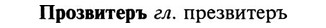 img/29/29-157_0652_Прозвитеръ.jpg