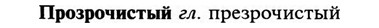 img/29/29-161_0682_Прозрочистый.jpg