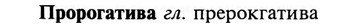 img/29/29-211_1032_Пророгатива.jpg