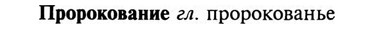 img/29/29-211_1040_Пророкование.jpg