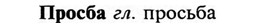 img/29/29-215_1070_Просба.jpg