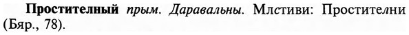 img/29/29-230_1167_Простителный.jpg