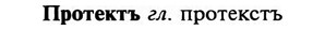 img/29/29-244_1232_Протектъ.jpg