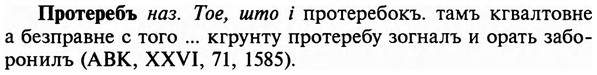 img/29/29-245_1239_Протеребъ.jpg